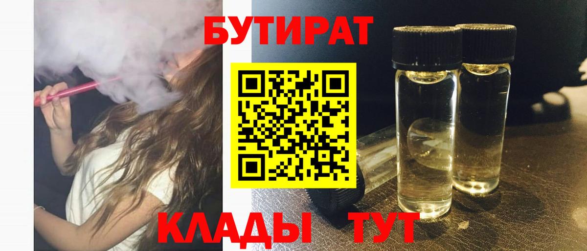 Домодедово  Бутират BDO 33%  Вход с VPN 