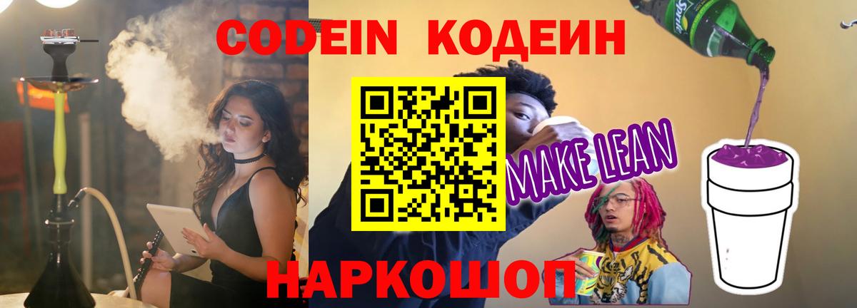 Кодеин напиток Lean (лин)  Codein напиток Lean (лин)  Вход с VPN  Домодедово 